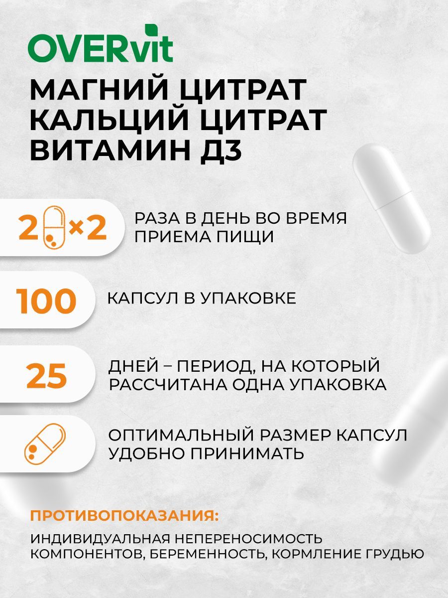 OVERvit Магний+Кальций+Витамин Д3, капсулы, 100 шт.