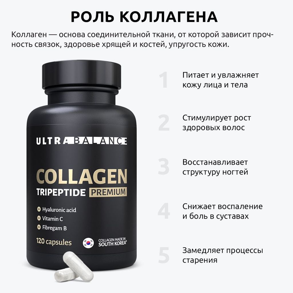 Ultrabalance Коллаген Трипептид Премиум, капсулы, 120 шт.