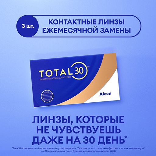 Alcon Total 30 Линзы контактные ежемесячной замены, -8.00, 8.4, 3 шт.
