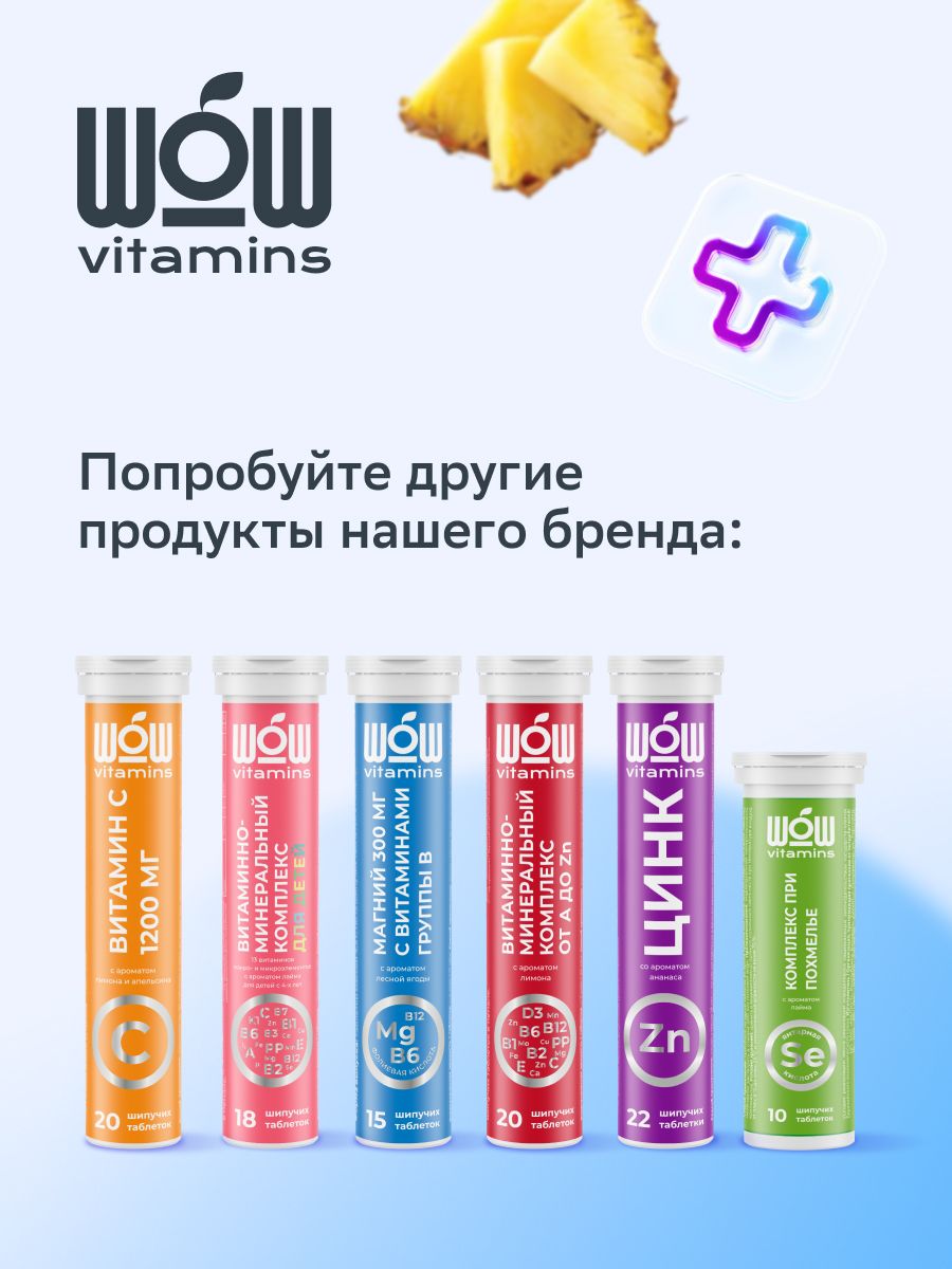 WOWvitamins Цинк, 25 мг, таблетки шипучие, с ароматом ананаса, 22 шт.