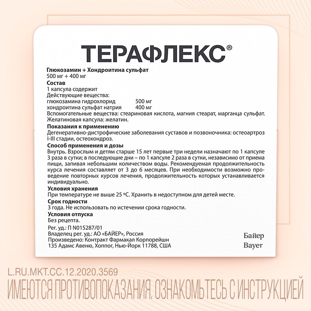 Терафлекс, 500 мг+400 мг, капсулы, 60 шт.