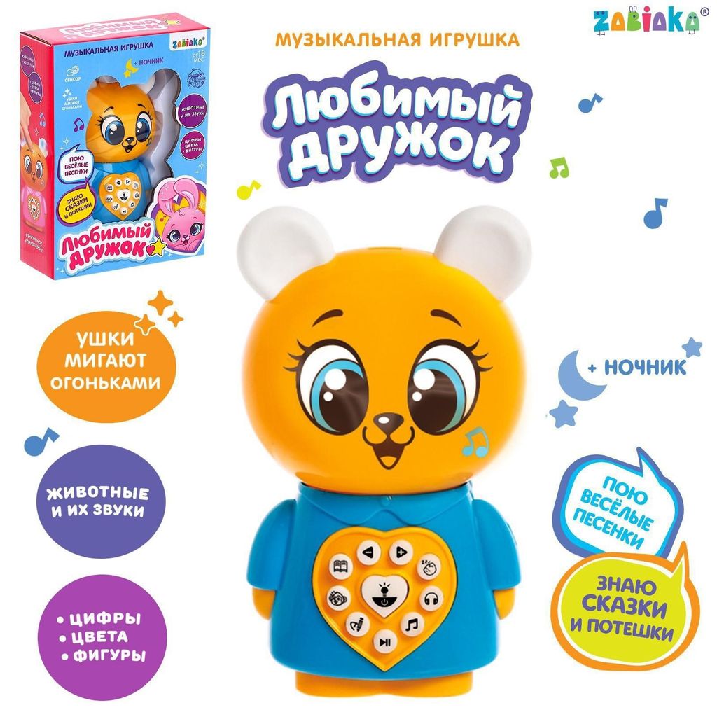 фото упаковки Zabiaka игрушка музыкальная Любимый дружок 2