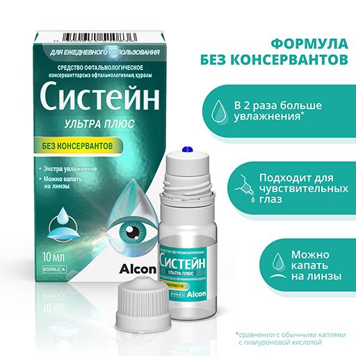 Систейн Ультра Плюс, средство офтальмологическое, без консервантов, 10 мл, 1 шт.