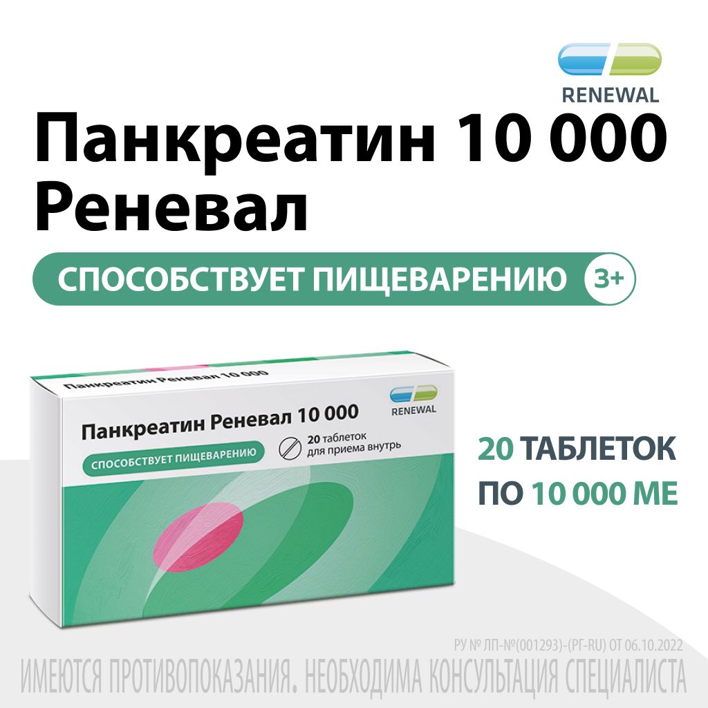 Панкреатин Реневал 10000, 10000 ЕД, таблетки, 20 шт.