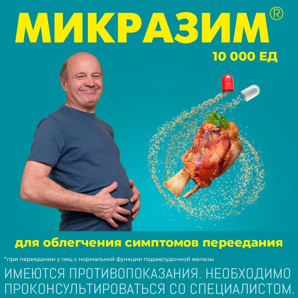 Микразим, 10000 ЕД, капсулы, 100 шт.