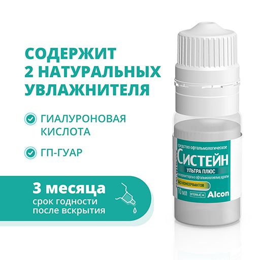 Систейн Ультра Плюс, средство офтальмологическое, без консервантов, 10 мл, 1 шт.