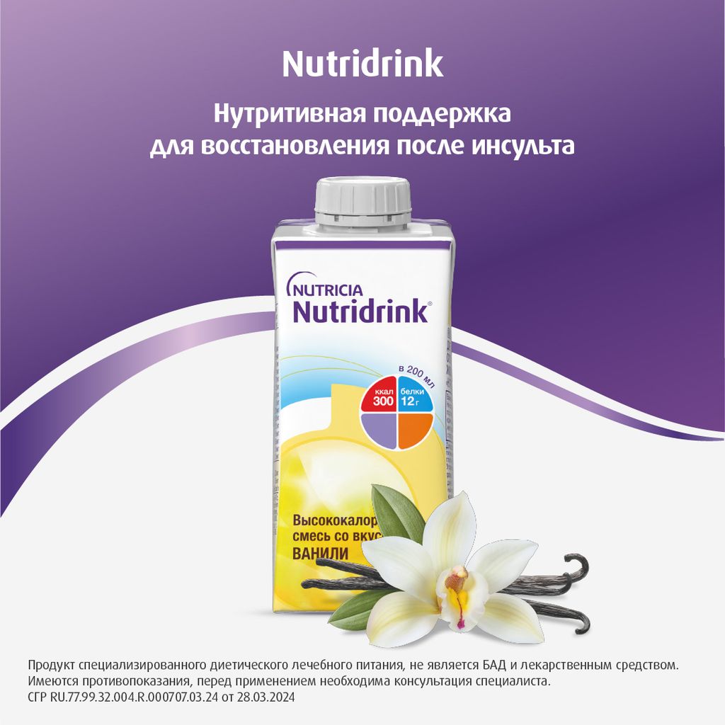 Nutridrink, лечебное диетическое высококалорийное питание, со вкусом ванили, 200 мл, 1 шт.