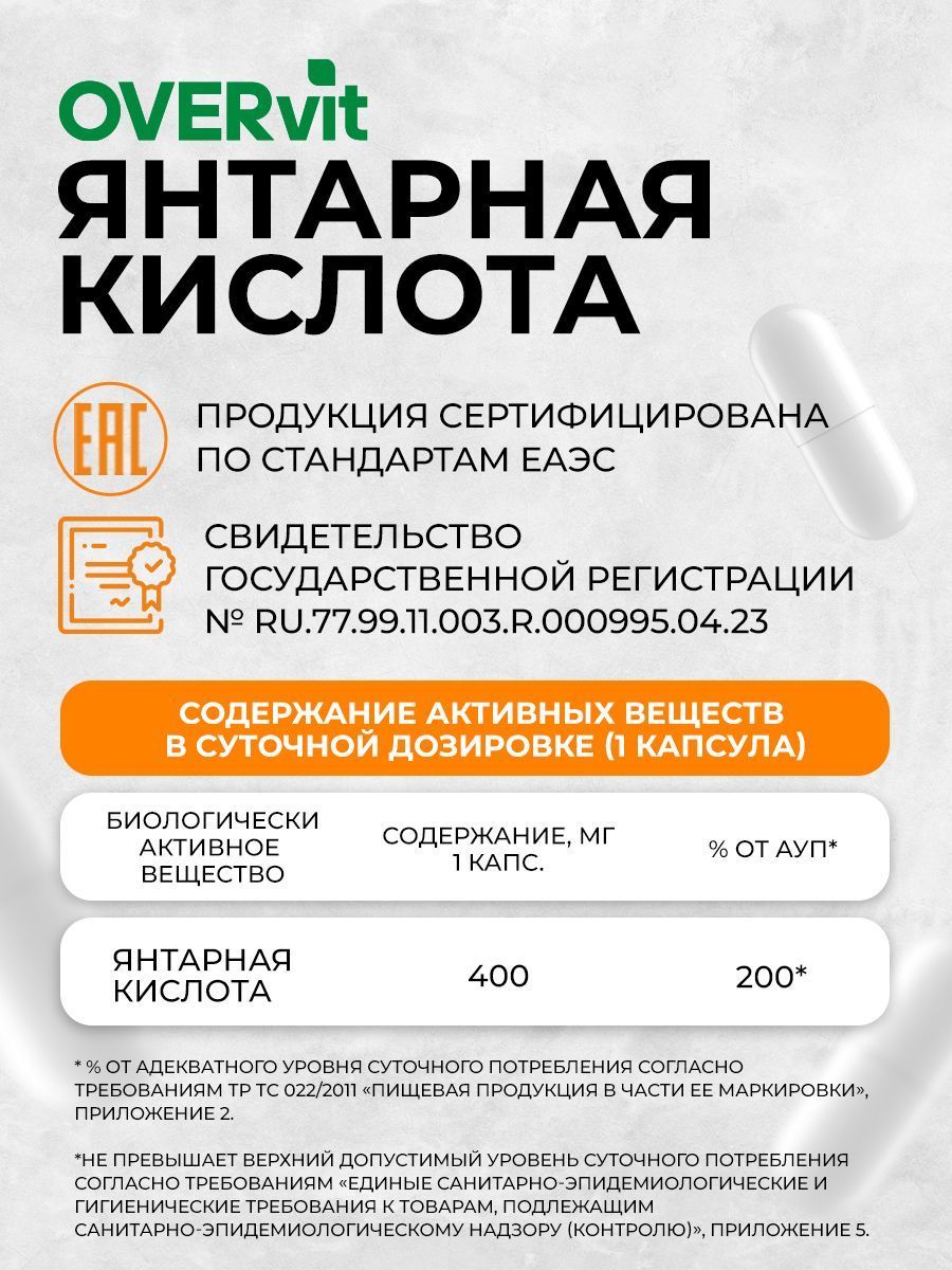 OVERvit Янтарная кислота, капсулы, 60 шт.