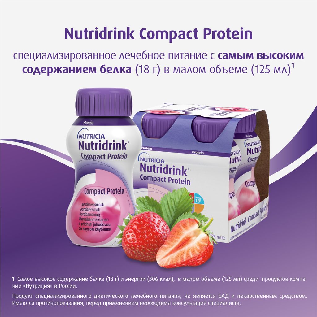 Nutridrink compact protein, лечебное диетическое высокобелковое питание, клубника, 125 мл, 4 шт.