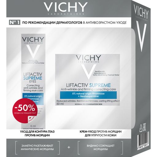 Vichy Liftactiv Supreme Набор против морщин и для упругости кожи, набор, Крем-уход 50мл + Уход для контура глаз 15мл, 1 шт.