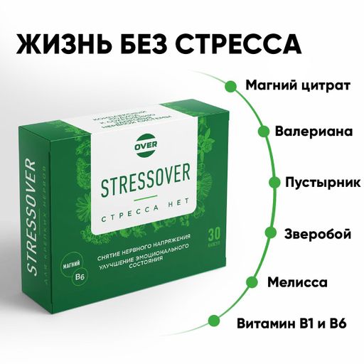 Over Успокоительное средство БАД Stressover с магний B6, мелиссой, зверобоем, валерианой и пустырником, капсулы, 30 шт.