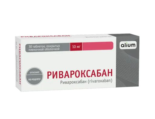 Ривароксабан, 10 мг, таблетки, покрытые пленочной оболочкой, 30 шт.